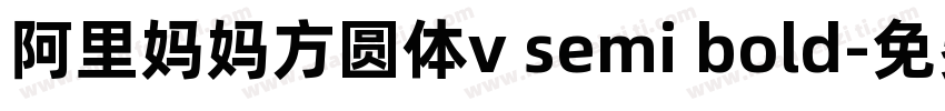 阿里妈妈方圆体v semi bold字体转换